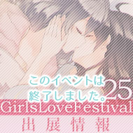 Girls Love Festival 25出展情報