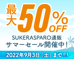 SukeraSparo通販サマーセール開催中!（最大50%オフ）~9月3日（土）まで!!