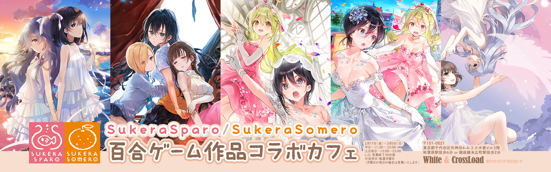 SukeraSparo/SukeraSomero百合ゲーム作品コラボカフェイベント開催決定！2023年2月17日（金）~3月5日（日）（White ＆ CrossLoad）