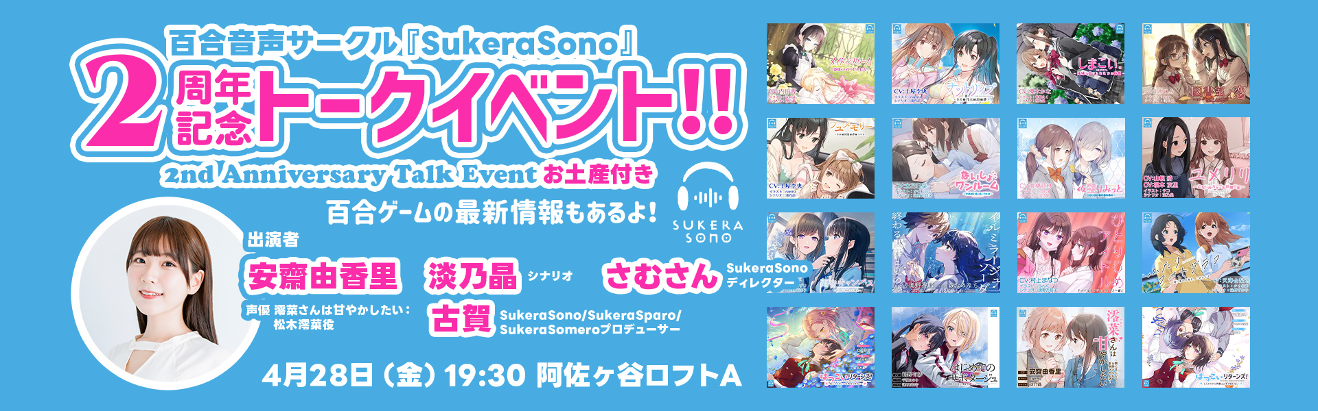 百合音声サークル『SukeraSono』2周年記念トークイベント！！～百合ゲームの最新情報もあるよ！～