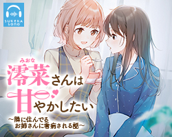 澪菜さんは甘やかしたい 〜隣に住んでるお姉さんに看病される話〜