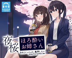 夜桜ほろ酔いお姉さん ~きみといっしょに、乾杯したい~