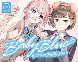 Baby Blue -おとなの制服デート-