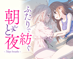 ふたりで紡ぐ朝と夜 ~7days breaths~